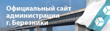Официальный сайт администрации г.Березники